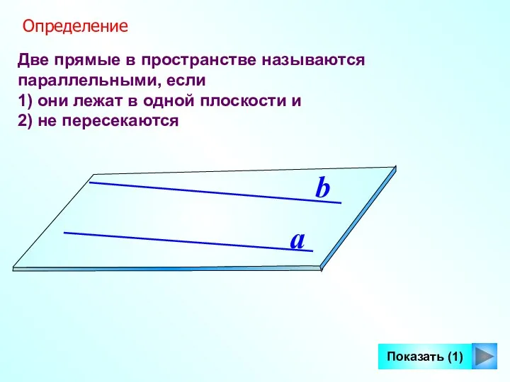 Две прямые в пространстве называются параллельными, если 1) они лежат в одной