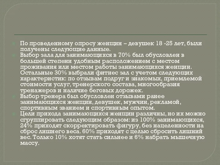 По проведенному опросу женщин – девушек 18 -25 лет, были получены следующие