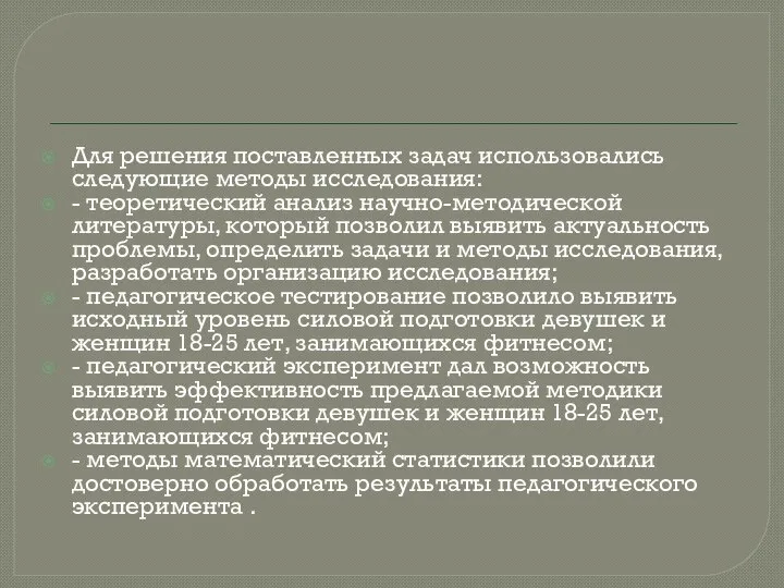 Для решения поставленных задач использовались следующие методы исследования: - теоретический анализ научно-методической