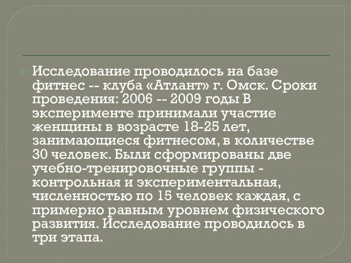 Исследование проводилось на базе фитнес -- клуба «Атлант» г. Омск. Сроки проведения: