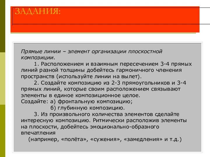 ЗАДАНИЯ: Прямые линии – элемент организации плоскостной композиции. 1. Расположением и взаимным