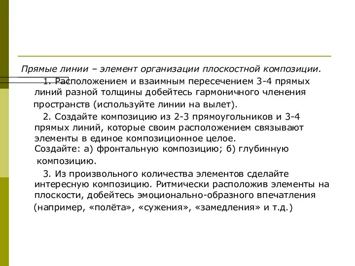 Прямые линии – элемент организации плоскостной композиции. 1. Расположением и взаимным пересечением