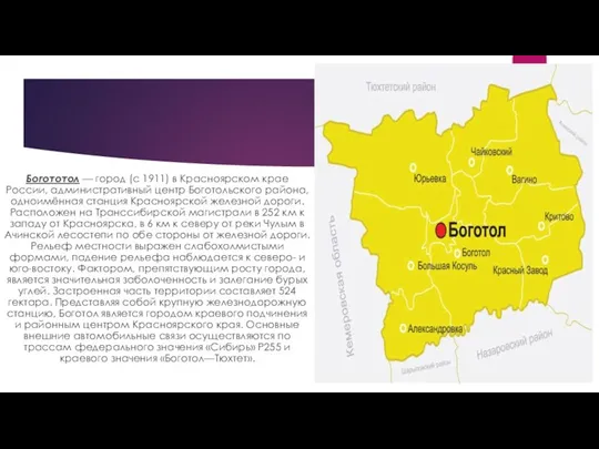 Богототол — город (с 1911) в Красноярском крае России, административный центр Боготольского