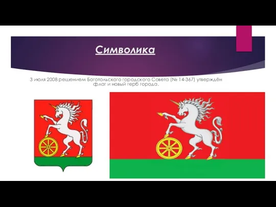 Символика 3 июля 2008 решением Боготольского городского Совета (№ 14-367) утверждён флаг и новый герб города.