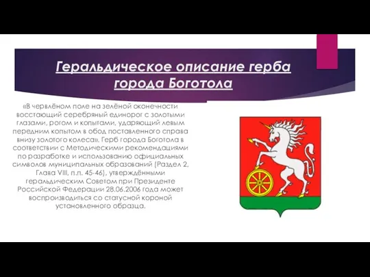 Геральдическое описание герба города Боготола «В червлёном поле на зелёной оконечности восстающий