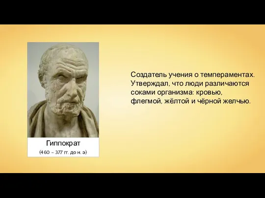 Гиппократ Создатель учения о темпераментах. Утверждал, что люди различаются соками организма: кровью,