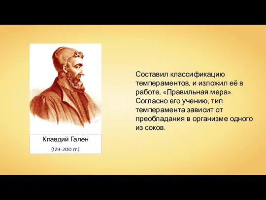 Клавдий Гален Составил классификацию темпераментов, и изложил её в работе, «Правильная мера».