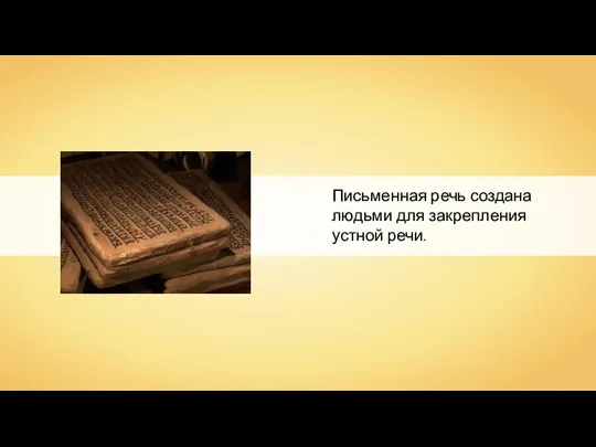 Письменная речь создана людьми для закрепления устной речи.