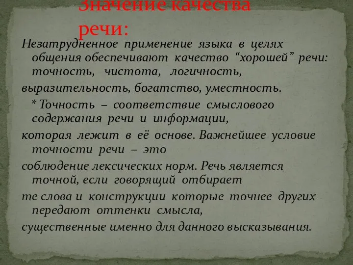 Незатрудненное применение языка в целях общения обеспечивают качество “хорошей” речи: точность, чистота,