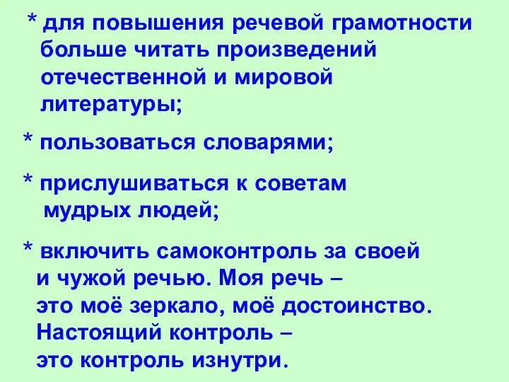 * для повышения речевой грамотности больше читать произведений отечественной и мировой литературы;