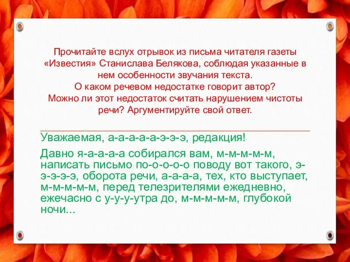 Прочитайте вслух отрывок из письма читателя газеты «Известия» Станислава Белякова, соблюдая указанные