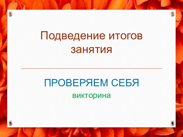 Подведение итогов занятия ПРОВЕРЯЕМ СЕБЯ викторина