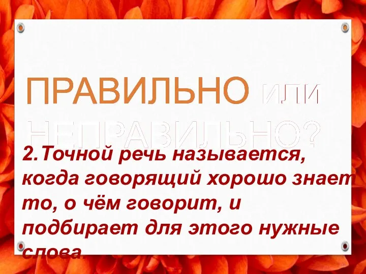 2. Точной речь называется, когда говорящий хорошо знает то, о чём говорит,