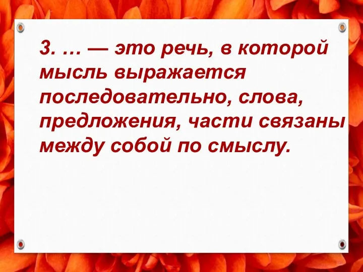 3. … — это речь, в которой мысль выражается последовательно, слова, предложения,