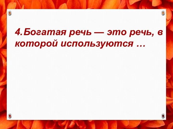 4. Богатая речь — это речь, в которой используются …