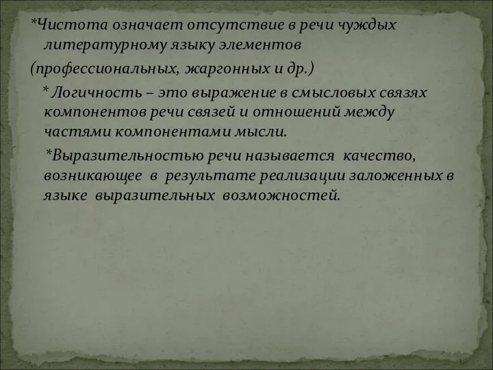 *Чистота означает отсутствие в речи чуждых литературному языку элементов (профессиональных, жаргонных и