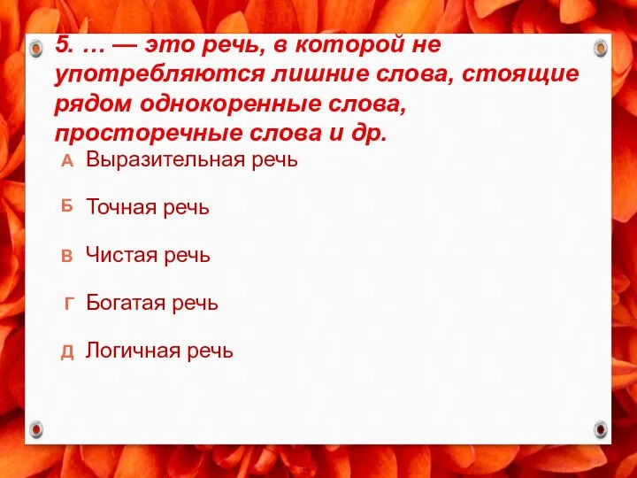 5. … — это речь, в которой не употребляются лишние слова, стоящие