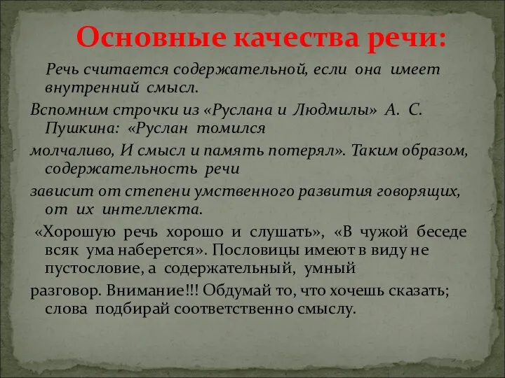 Речь считается содержательной, если она имеет внутренний смысл. Вспомним строчки из «Руслана