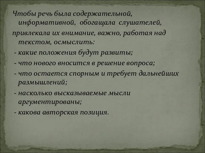 Чтобы речь была содержательной, информативной, обогащала слушателей, привлекала их внимание, важно, работая