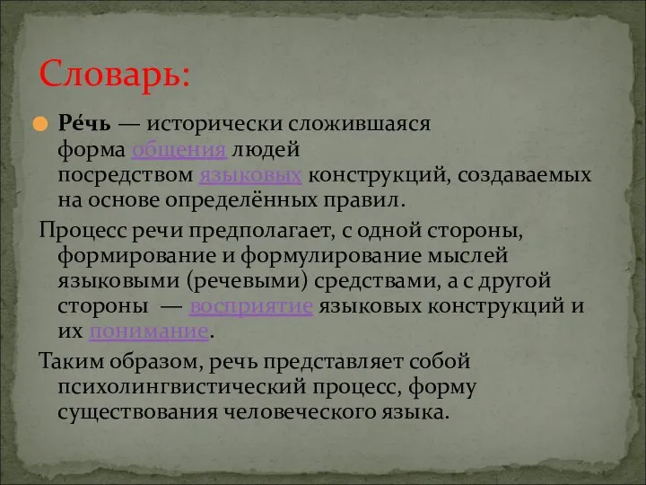 Ре́чь — исторически сложившаяся форма общения людей посредством языковых конструкций, создаваемых на