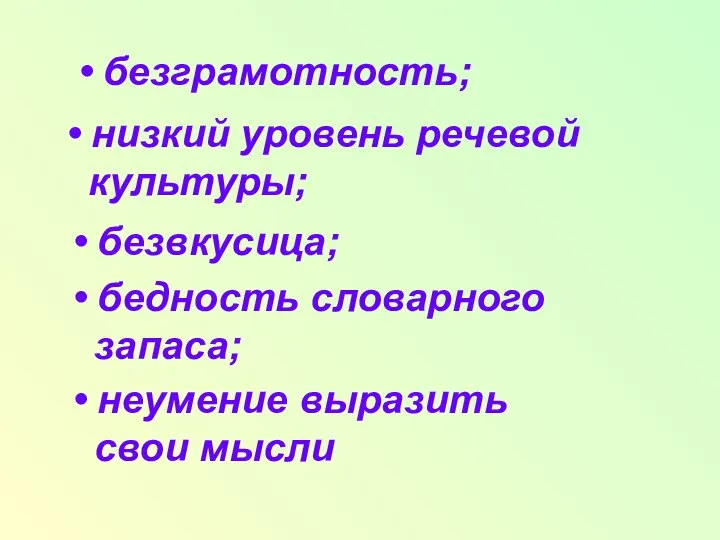 • безграмотность; • низкий уровень речевой культуры; • безвкусица; • бедность словарного