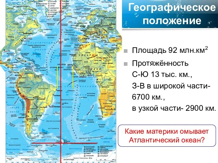 Географическое положение Площадь 92 млн.км2 Протяжённость С-Ю 13 тыс. км., З-В в