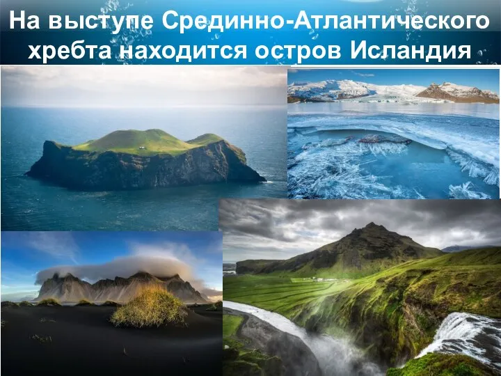 На выступе Срединно-Атлантического хребта находится остров Исландия