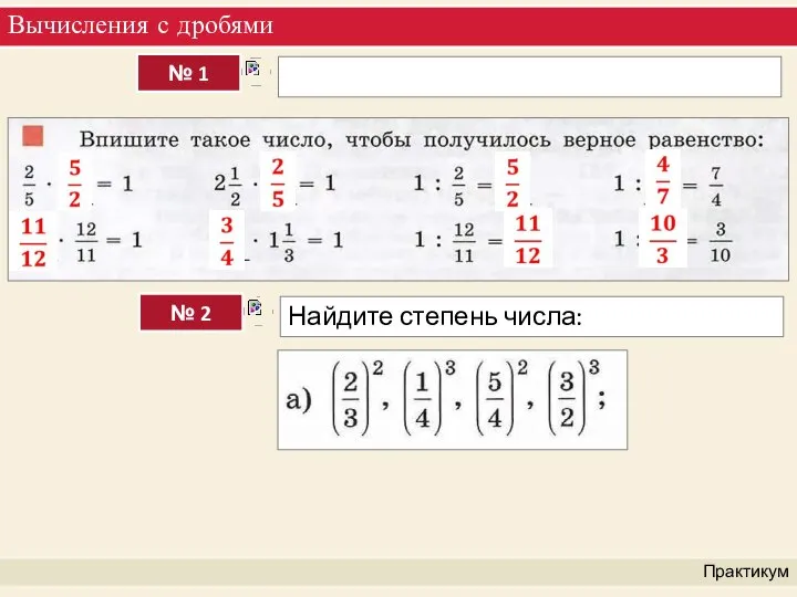 Вычисления с дробями Практикум