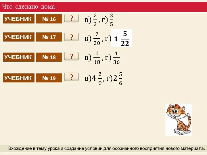 Что сделано дома Вхождение в тему урока и создание условий для осознанного