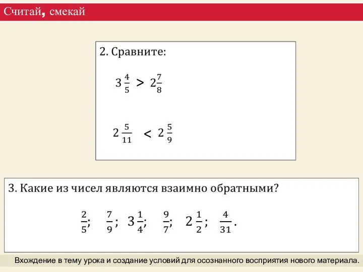 Считай, смекай Вхождение в тему урока и создание условий для осознанного восприятия нового материала. >