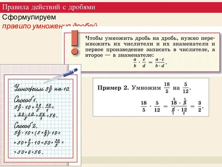 Правила действий с дробями Сформулируем правило умножения дробей.