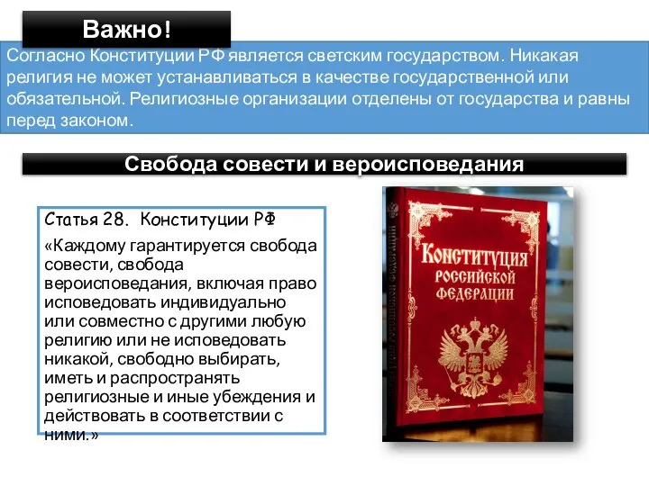 Согласно Конституции РФ является светским государством. Никакая религия не может устанавливаться в