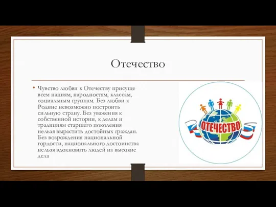 Отечество Чувство любви к Отечеству присуще всем нациям, народно­стям, классам, социальным группам.