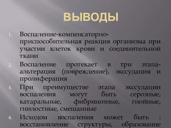 ВЫВОДЫ Воспаление-компенсаторно-приспособительная реакция организма при участии клеток крови и соединительной ткани Воспаление