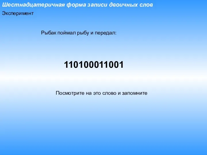 Шестнадцатеричная форма записи двоичных слов Рыбак поймал рыбу и передал: 110100011001 Посмотрите