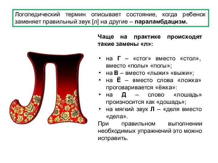 Логопедический термин описывает состояние, когда ребенок заменяет правильный звук [л] на другие