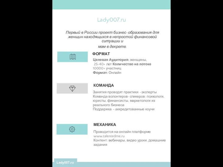 Lady007.ru Первый в России проект бизнес-образования для женщин находящихся в непростой финансовой