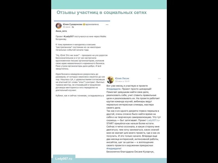 Отзывы участниц в социальных сетях Lady007.ru