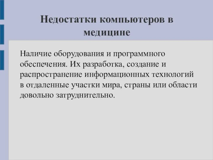 Недостатки компьютеров в медицине Наличие оборудования и программного обеспечения. Их разработка, создание