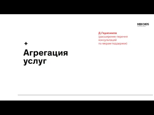 Д.Герасимов (расширение перечня консультаций по мерам поддержки)
