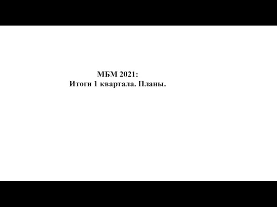 МБМ 2021: Итоги 1 квартала. Планы.