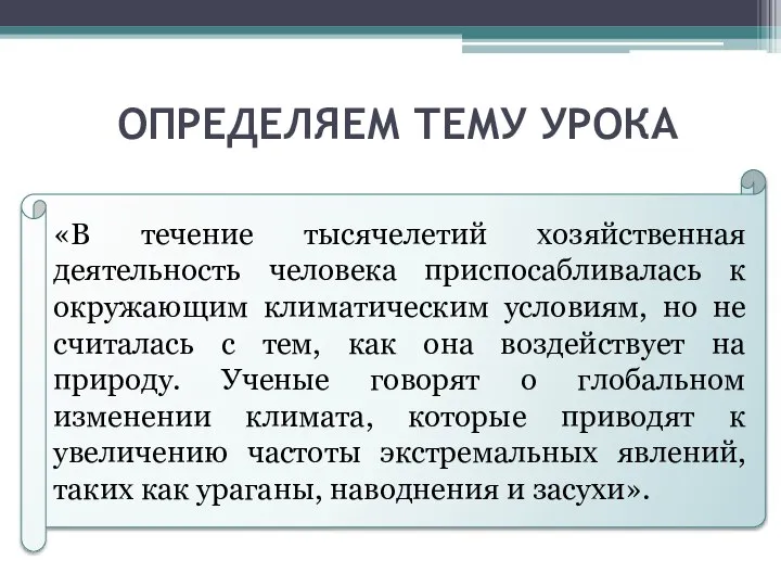 «В течение тысячелетий хозяйственная деятельность человека приспосабливалась к окружающим климатическим условиям, но