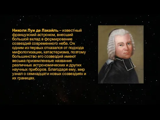 Николя Луи де Лакайль – известный французский астроном, внесший большой вклад в