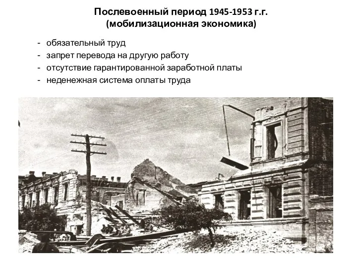 Послевоенный период 1945-1953 г.г. (мобилизационная экономика) обязательный труд запрет перевода на другую