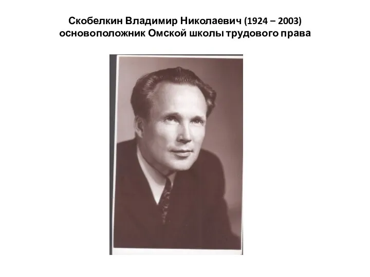 Скобелкин Владимир Николаевич (1924 – 2003) основоположник Омской школы трудового права