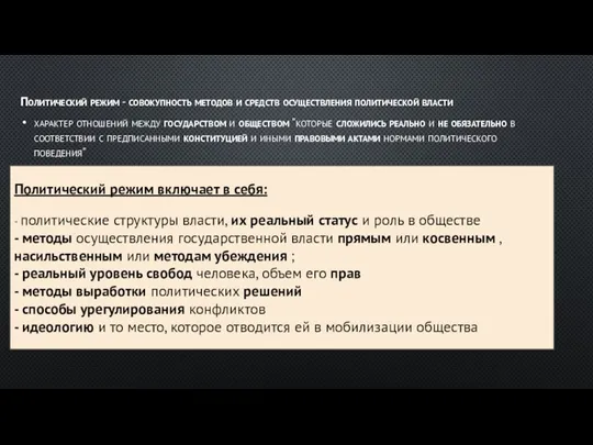 Политический режим - совокупность методов и средств осуществления политической власти характер отношений