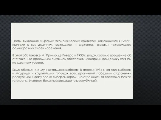 Тяготы, вызванные мировым экономическим кризисом, начавшимся в 1929 г., привели к выступлениям