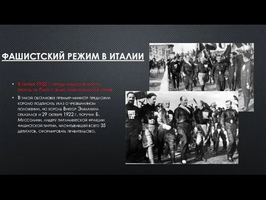 ФАШИСТСКИЙ РЕЖИМ В ИТАЛИИ В октябре 1922 г. отряды фашистов начали «поход