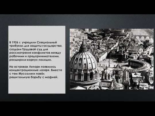 В 1926 г. учредили Специальный трибунал для защиты государства, создали Трудовой суд