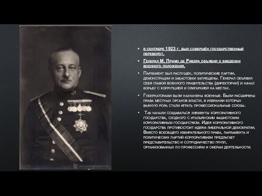 в сентябре 1923 г. был совершён государственный переворот. Генерал М. Примо де